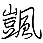 颽: 鋼筆楷書