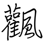 飌: 鋼筆楷書