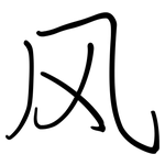 风: 鋼筆楷書