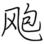 飑: 鋼筆楷書