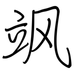 飒: 鋼筆楷書