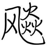 飚: 鋼筆楷書