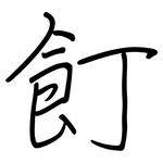 飣: 鋼筆楷書