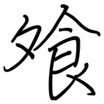 飧: 鋼筆楷書