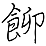飹: 鋼筆楷書