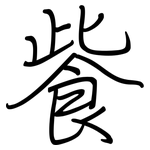 飺: 鋼筆楷書