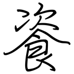 餈: 鋼筆楷書