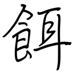 餌: 鋼筆楷書