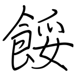 餒: 鋼筆楷書