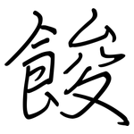 餕: 鋼筆楷書