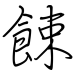 餗: 鋼筆楷書