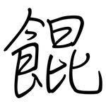 餛: 鋼筆楷書