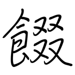 餟: 鋼筆楷書