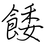 餧: 鋼筆楷書