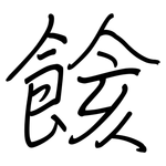 餩: 鋼筆楷書