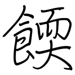 餪: 鋼筆楷書