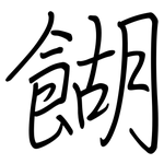 餬: 鋼筆楷書