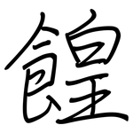 餭: 鋼筆楷書