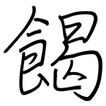 餲: 鋼筆楷書