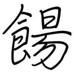 餳: 鋼筆楷書