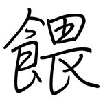 餵: 鋼筆楷書
