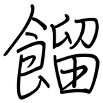 餾: 鋼筆楷書 餾: 鋼筆楷書