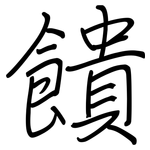 饋: 鋼筆楷書 饋: 鋼筆楷書