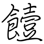 饐: 鋼筆楷書