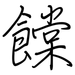 饓: 鋼筆楷書