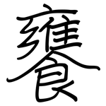 饔: 鋼筆楷書