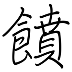 饙: 鋼筆楷書