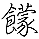 饛: 鋼筆楷書