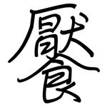 饜: 鋼筆楷書