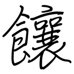 饟: 鋼筆楷書