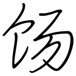 饧: 鋼筆楷書