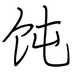 饨: 鋼筆楷書
