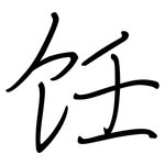 饪: 鋼筆楷書