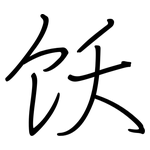 饫: 鋼筆楷書