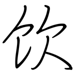 饮: 鋼筆楷書 饮: 鋼筆楷書