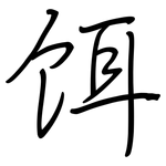 饵: 鋼筆楷書