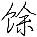 馀: 鋼筆楷書 馀: 鋼筆楷書