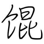 馄: 鋼筆楷書