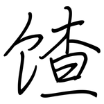 馇: 鋼筆楷書