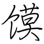 馍: 鋼筆楷書