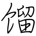 馏: 鋼筆楷書