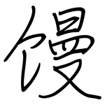 馒: 鋼筆楷書 馒: 鋼筆楷書