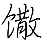 馓: 鋼筆楷書