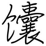 馕: 鋼筆楷書