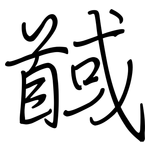 馘: 鋼筆楷書