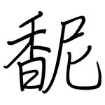 馜: 鋼筆楷書